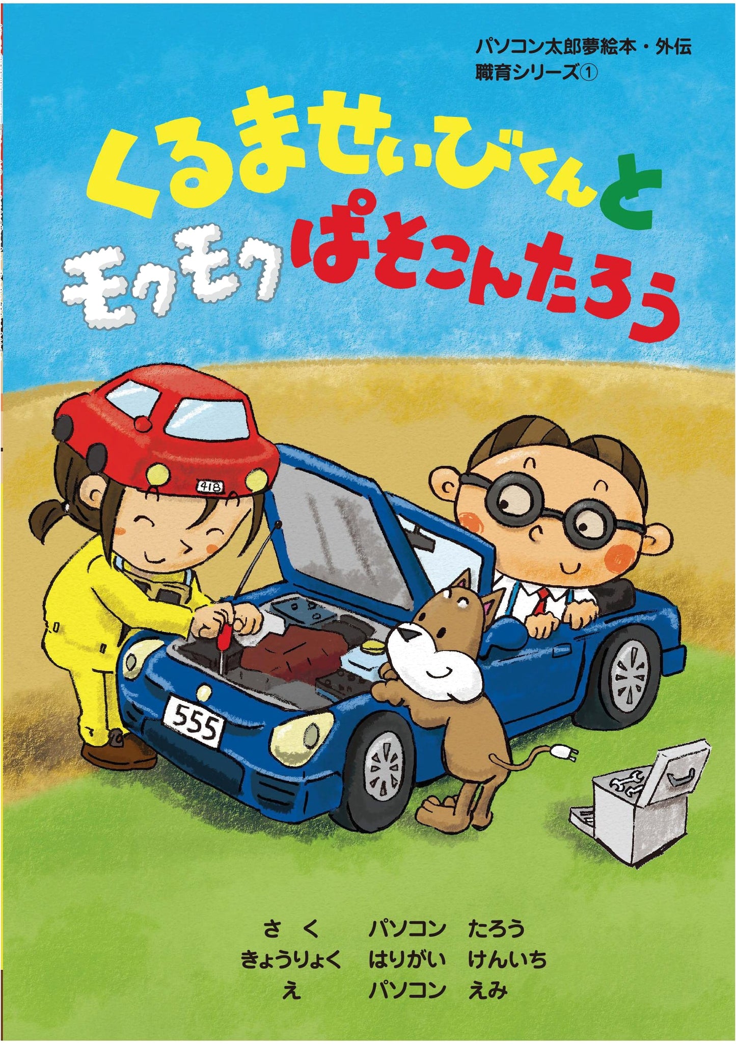 Car Mechanic Boy and Mokumoku PC Taro: Vocational Education Series