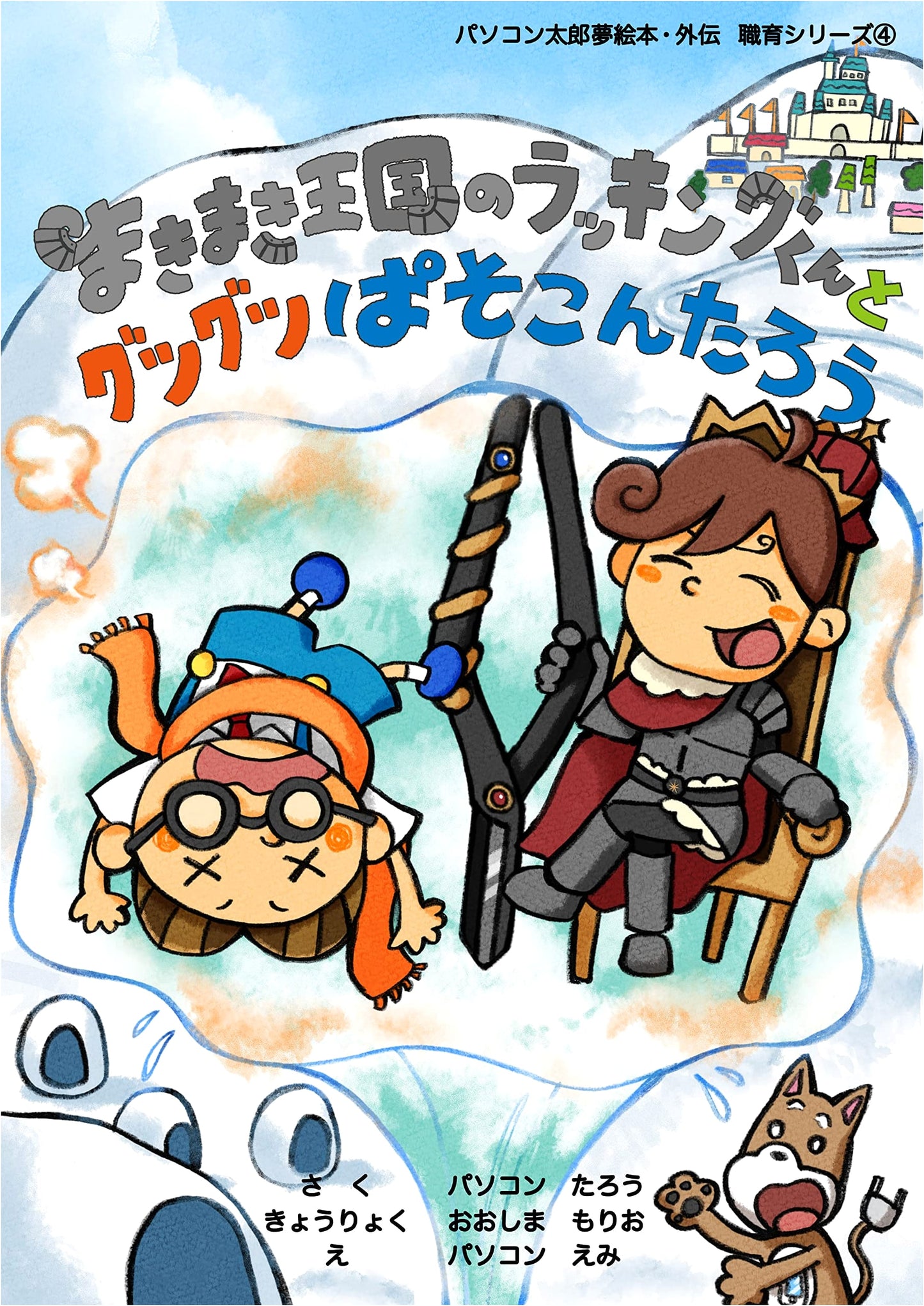 Racking-kun and the Boiling PC Taro of Makimaki Kingdom