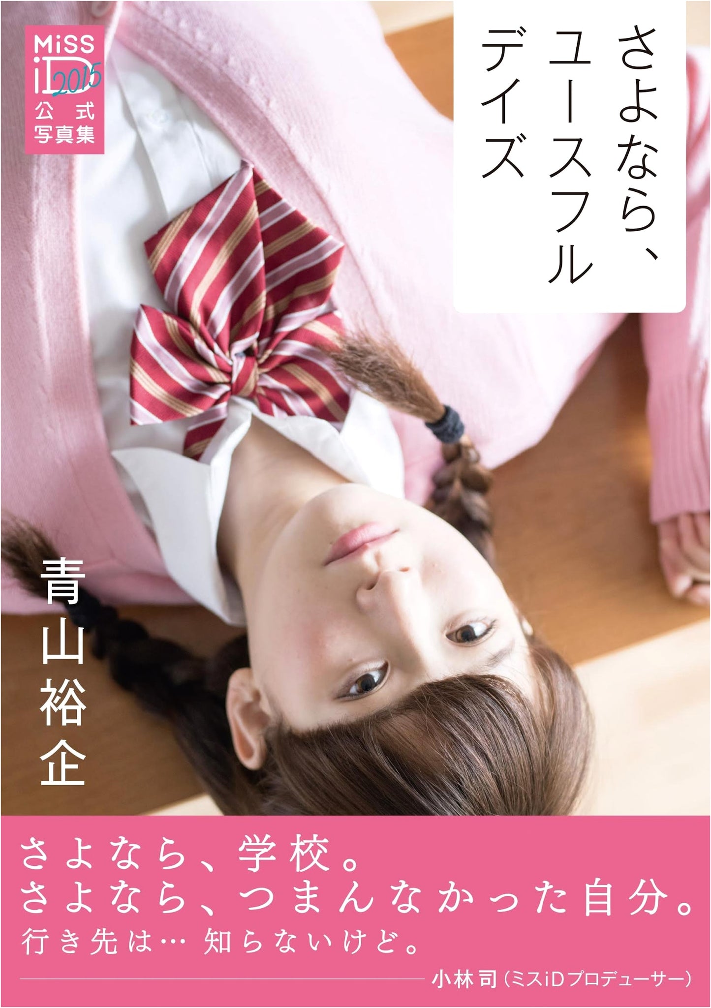 Goodbye, Youthful Days: Miss iD 2015 Official Photobook