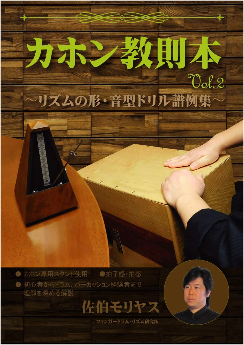 Cajon Instruction Book Vol. 2: Rhythm Shapes & Pattern Drills Score Collection