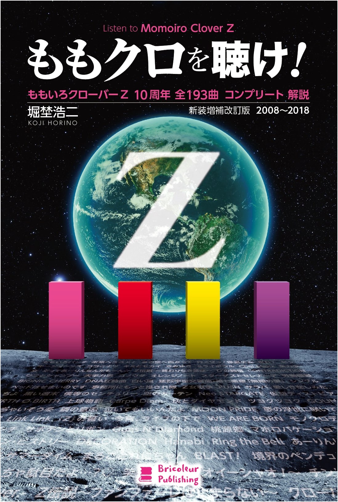 Momoiro Clover Z: 10th Anniv. Complete Guide to 193 Songs (2008-2018) - Revised Ed.