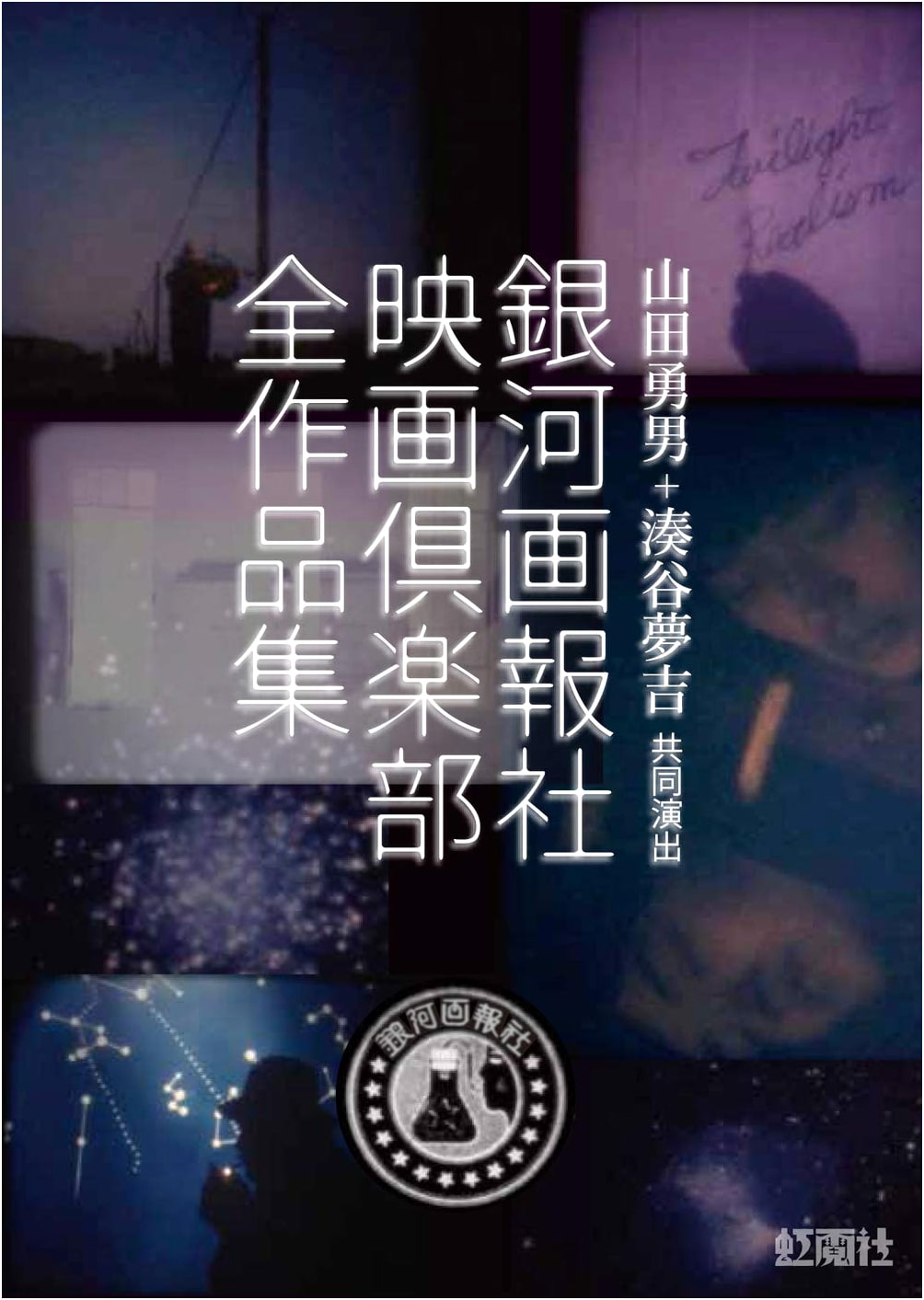 Yamada Isao & Minatoya Yumekichi: Milky Way Graphic Company Film Club Complete Works