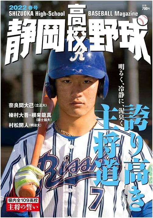 Shizuoka High School Baseball 2022 Spring Issue