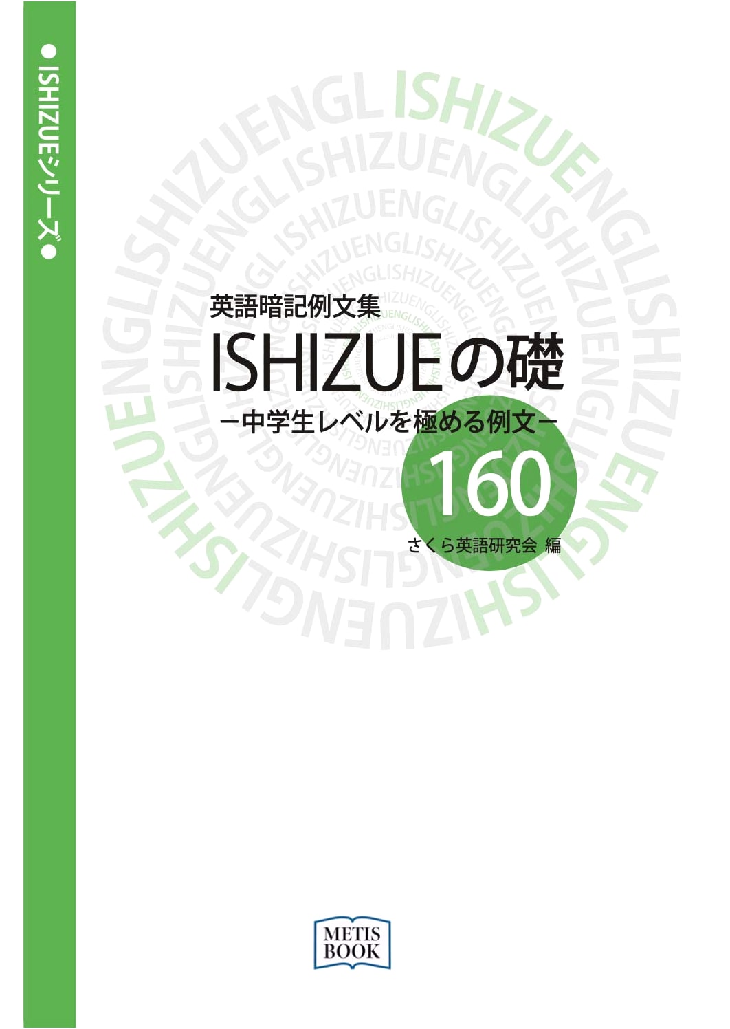 English Memorization Example Sentences: ISHIZUE Series Foundation 160