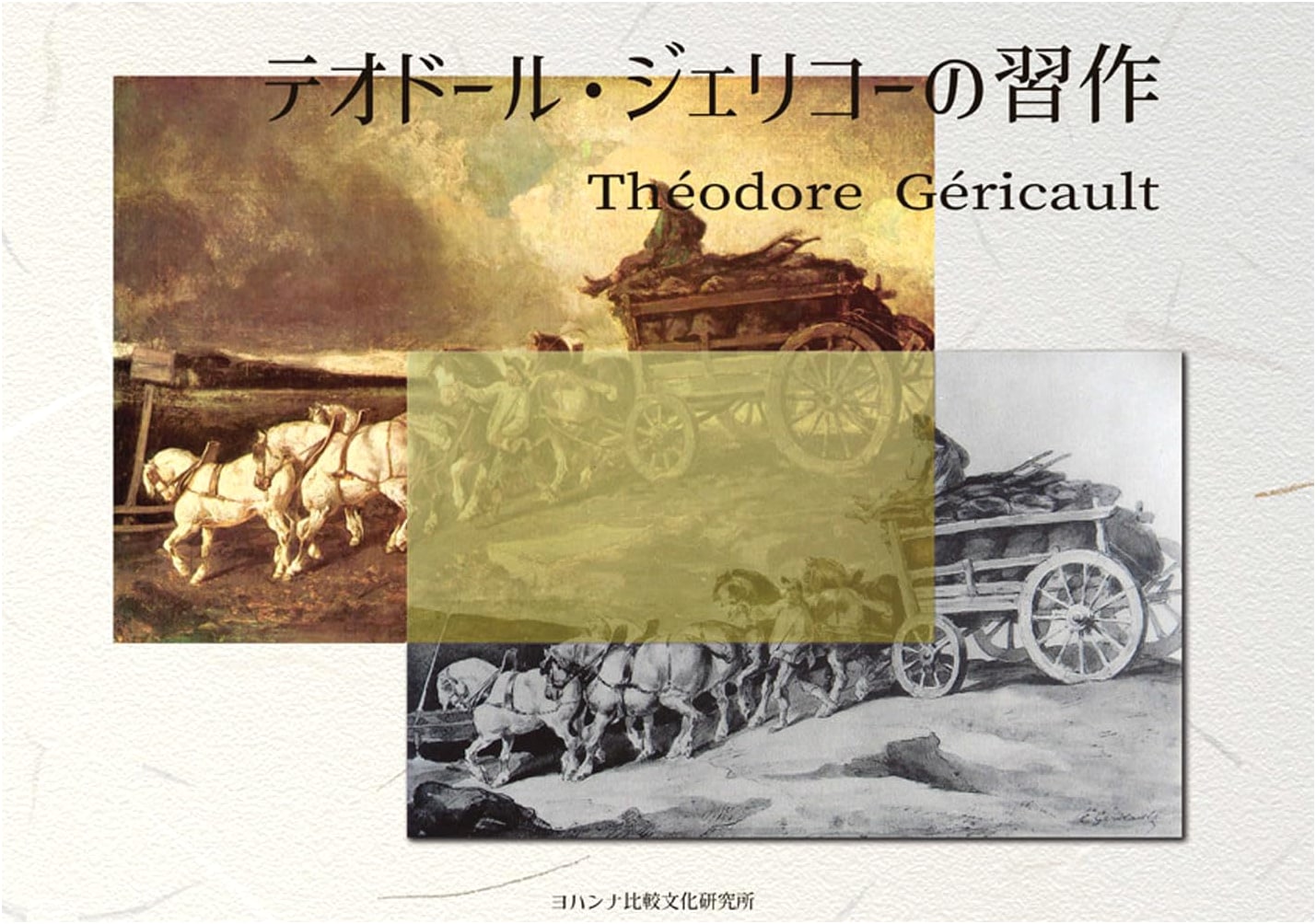 Theodore Gericault's Studies