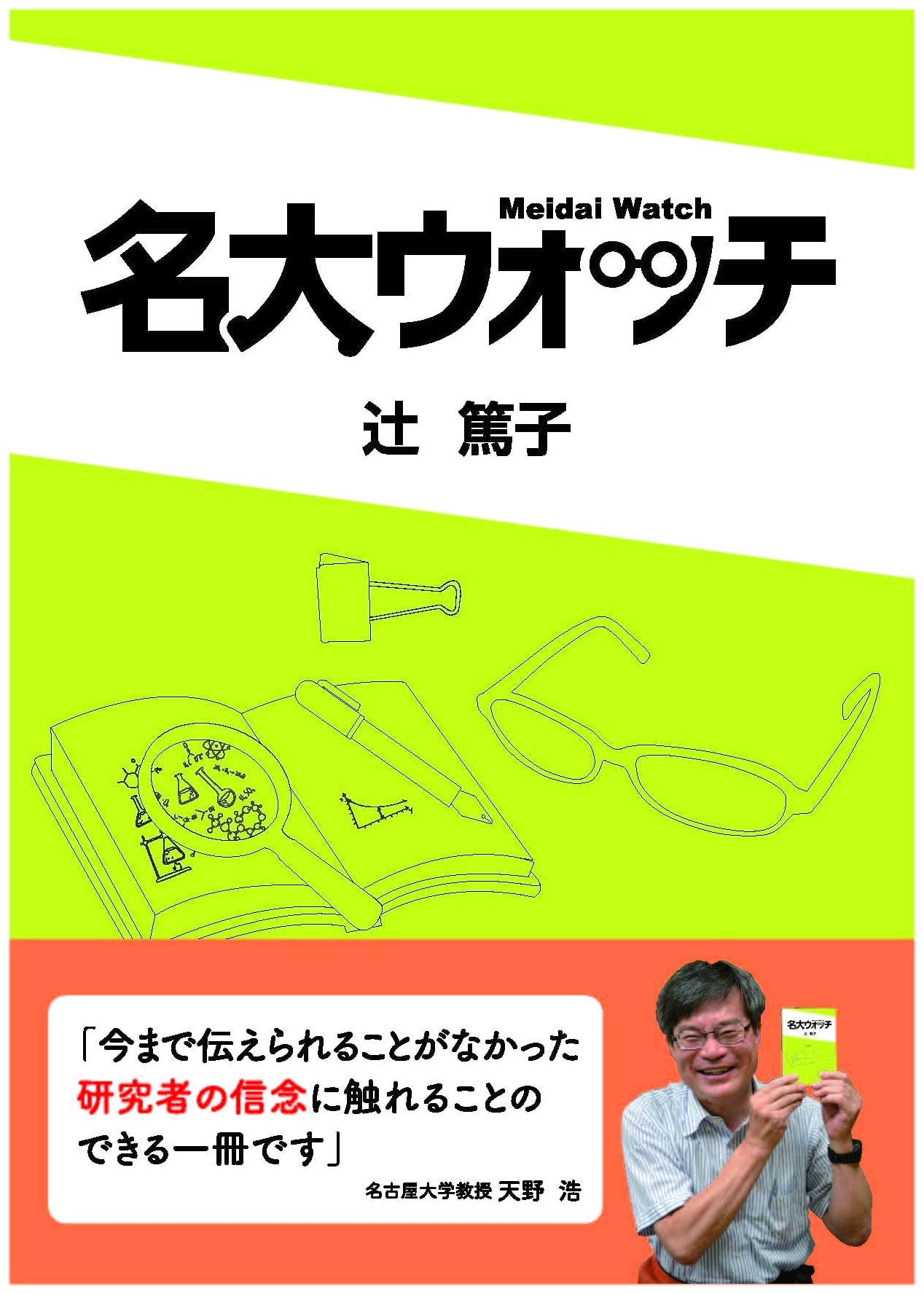 Meidai Watch: Glimpses of Nagoya University Life