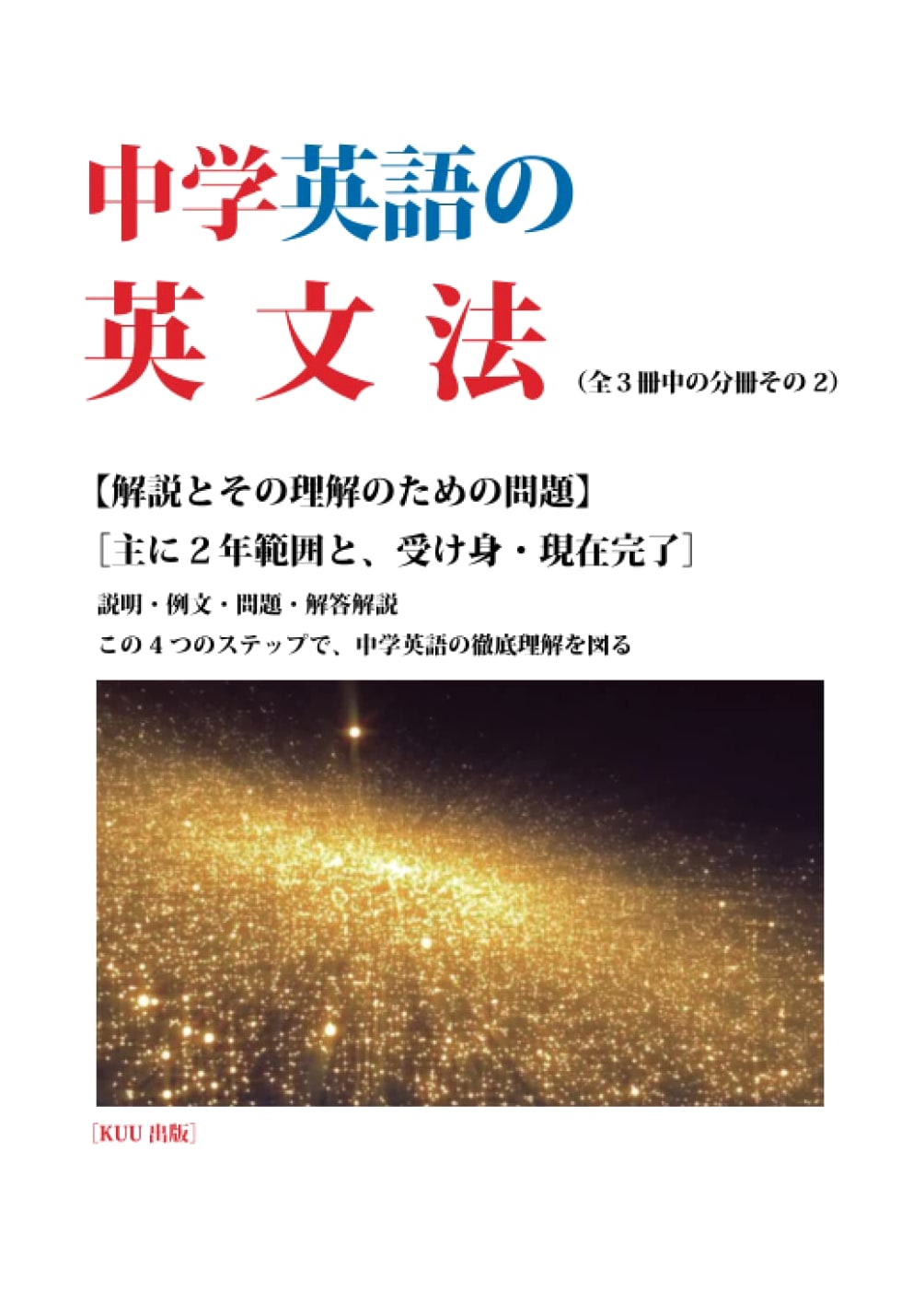 Junior High School English Grammar: Volume 2
