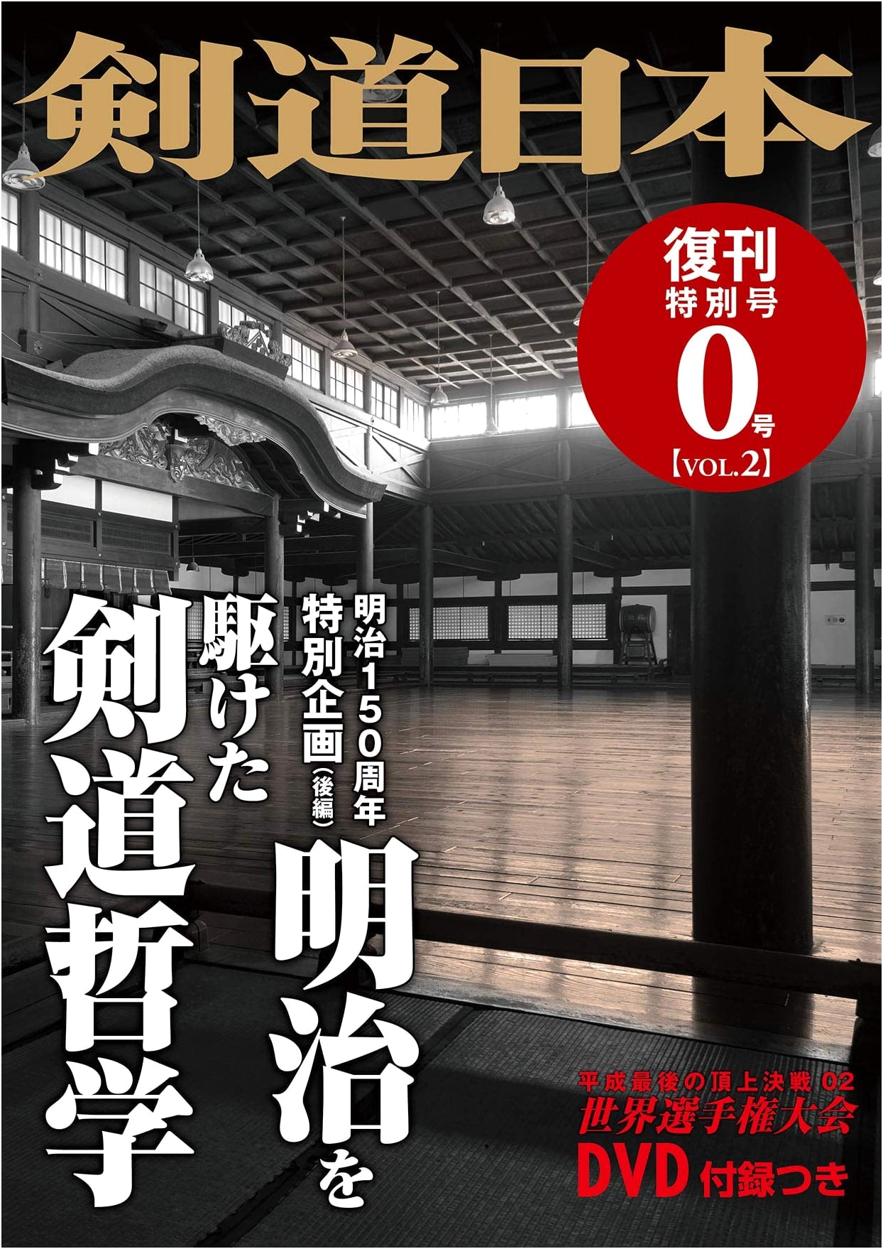 Kendo Nippon Special Issue No. 0 Vol. 2 with DVD