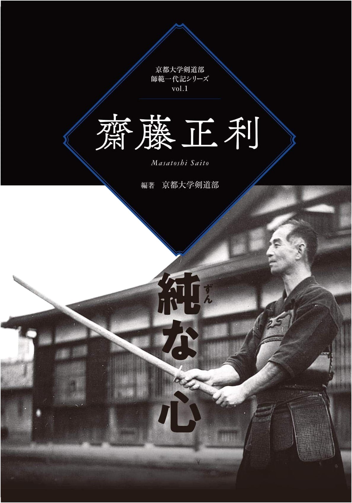 Pure Heart: Masatoshi Saito (Kyoto University Kendo Master Biography Series)