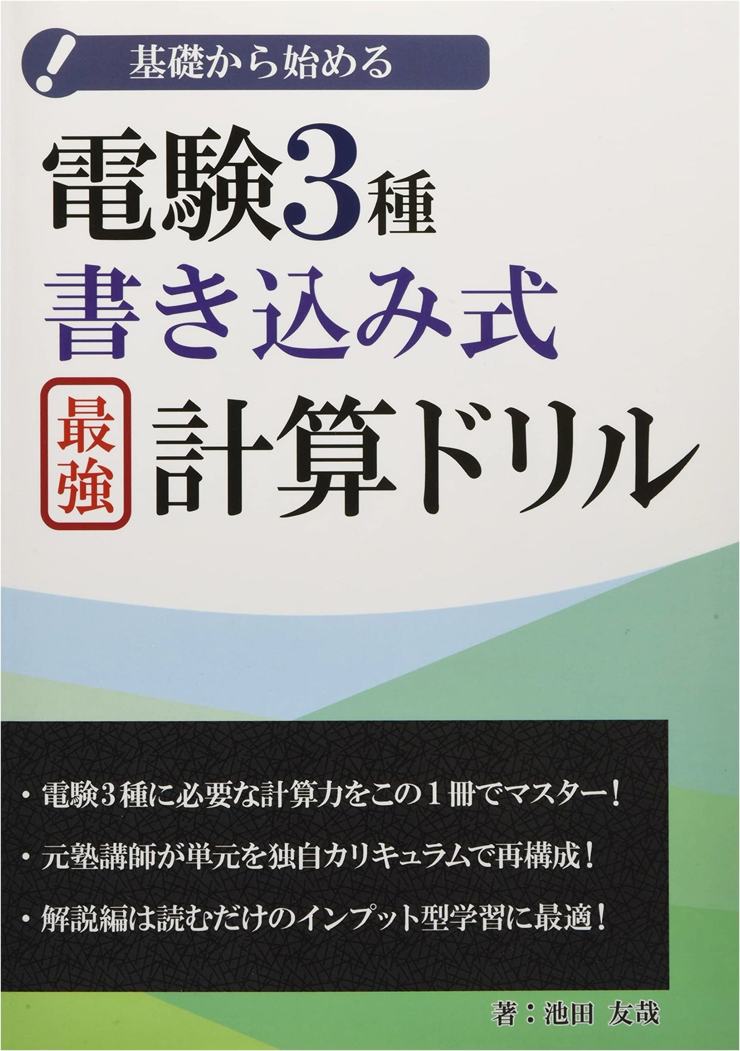 Electrical Engineer Type 3 Exam: Intensive Calculation Drill by Tomoya Ikeda