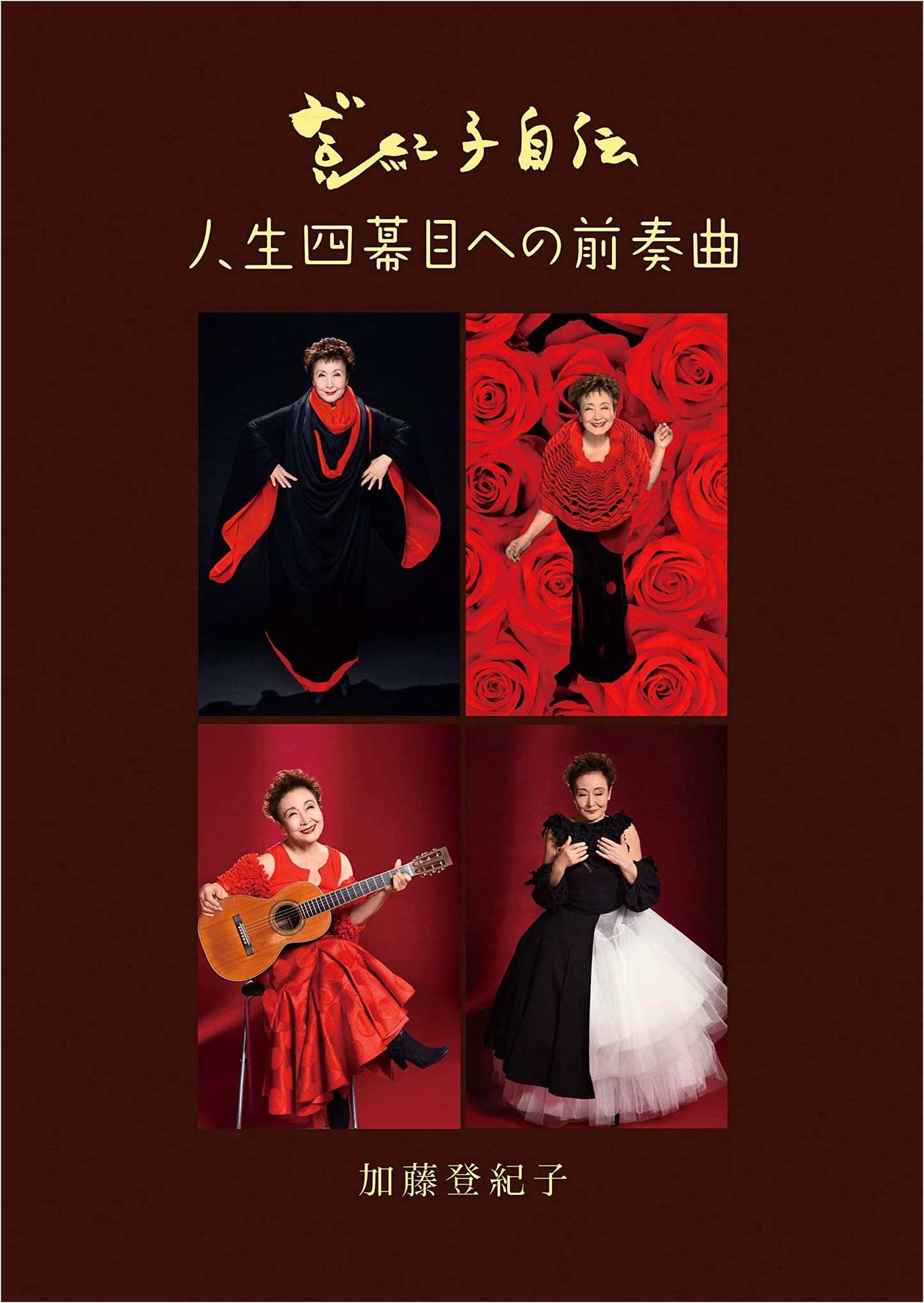 Tokiko Kato: Prelude to the Fourth Act - An Autobiography
