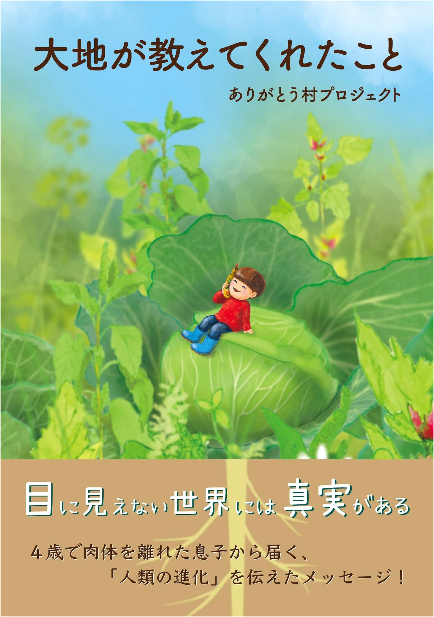 What the Earth Taught Us by Arigato Mura Project