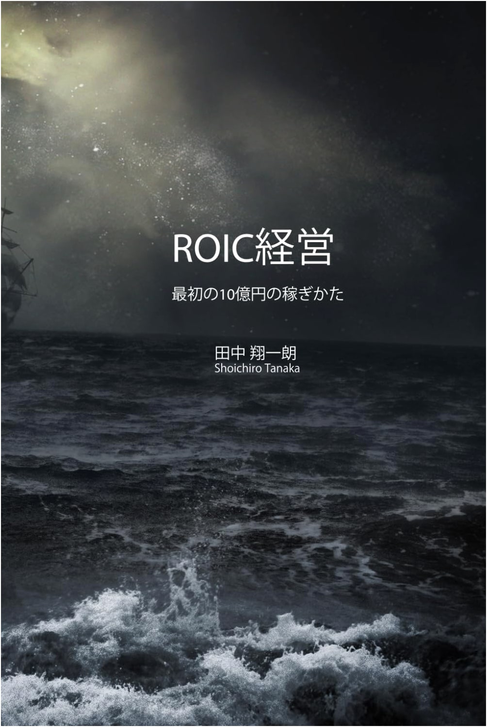ROIC Management: Making Your First Billion Yen - The Truth Speaks Eloquently