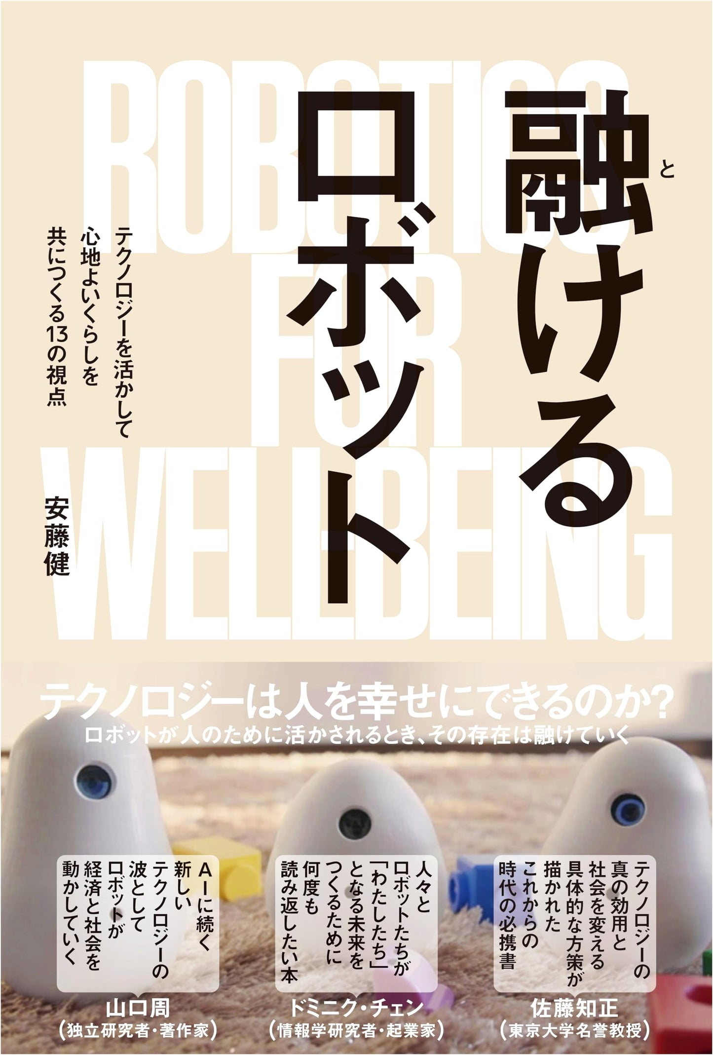 Melting Robots: 13 Perspectives for Creating a Comfortable Life with Technology