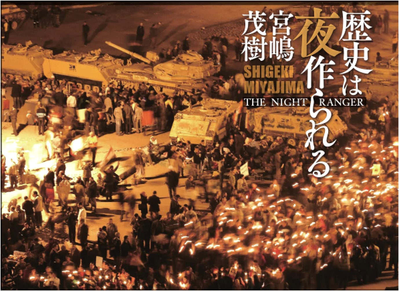 History is Made at Night: The Night Ranger by Shigeki Miyajima