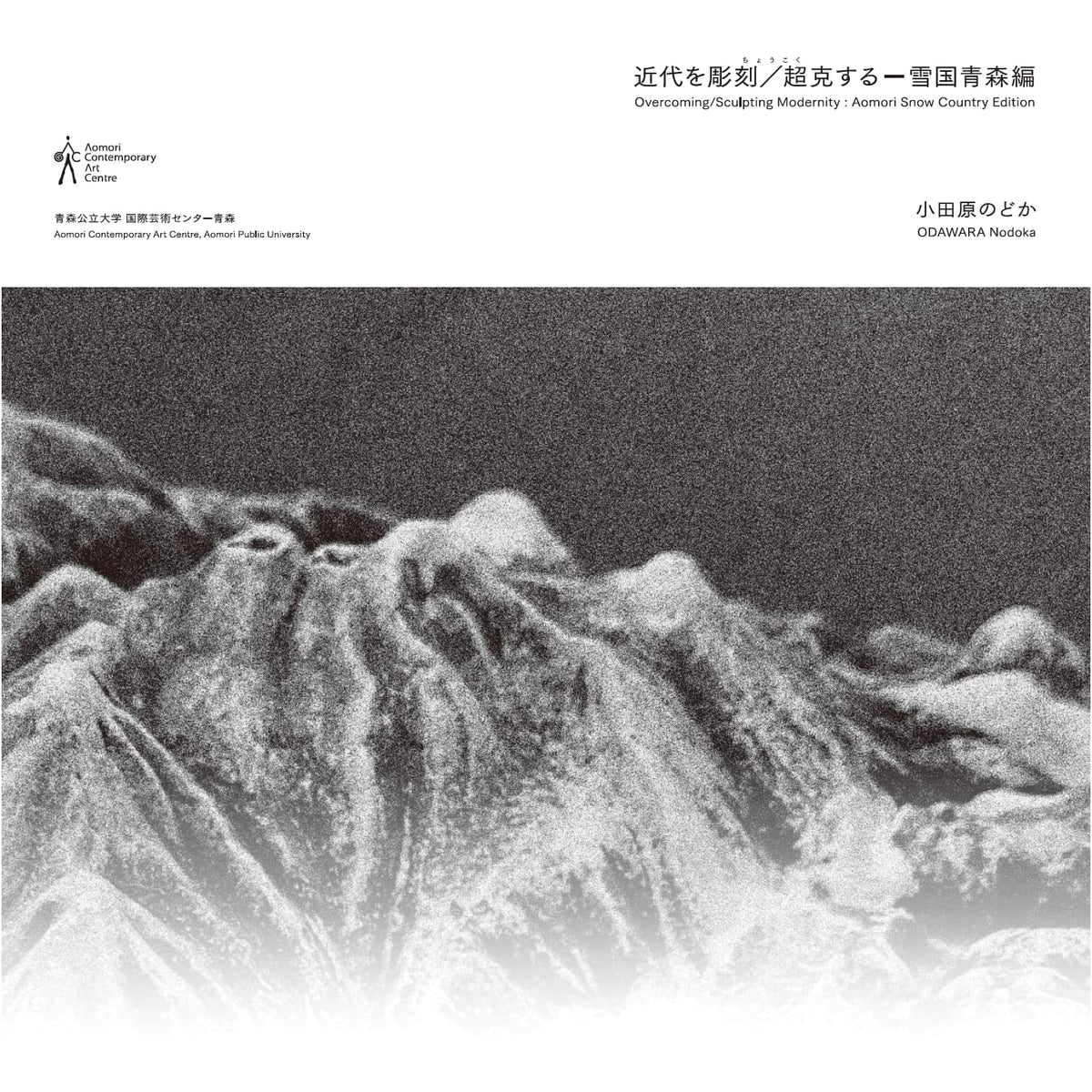 Sculpting/Overcoming Modernity: Snow Country Aomori Edition