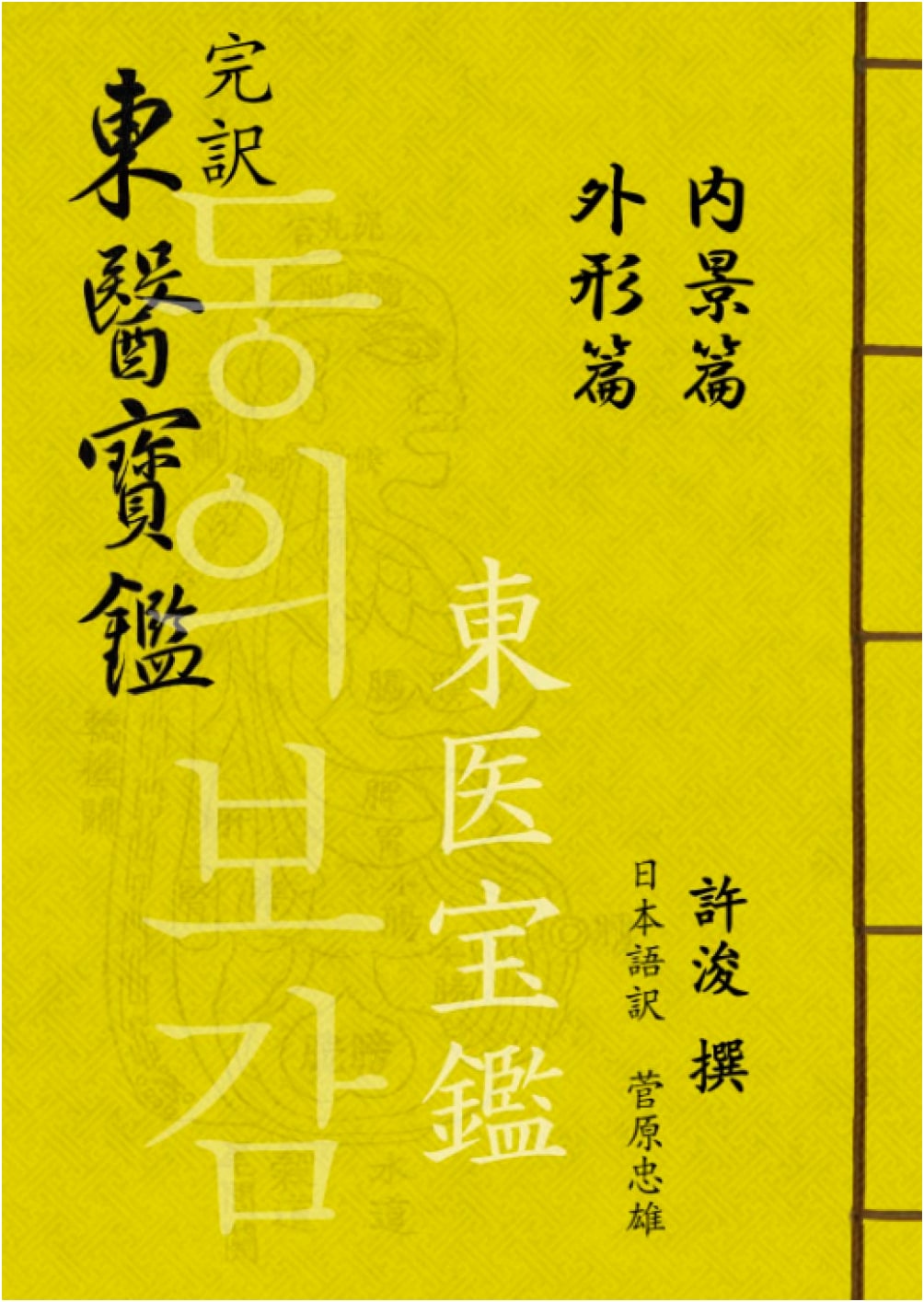 Complete Translation of Dongui Bogam: Internal & External Chapters