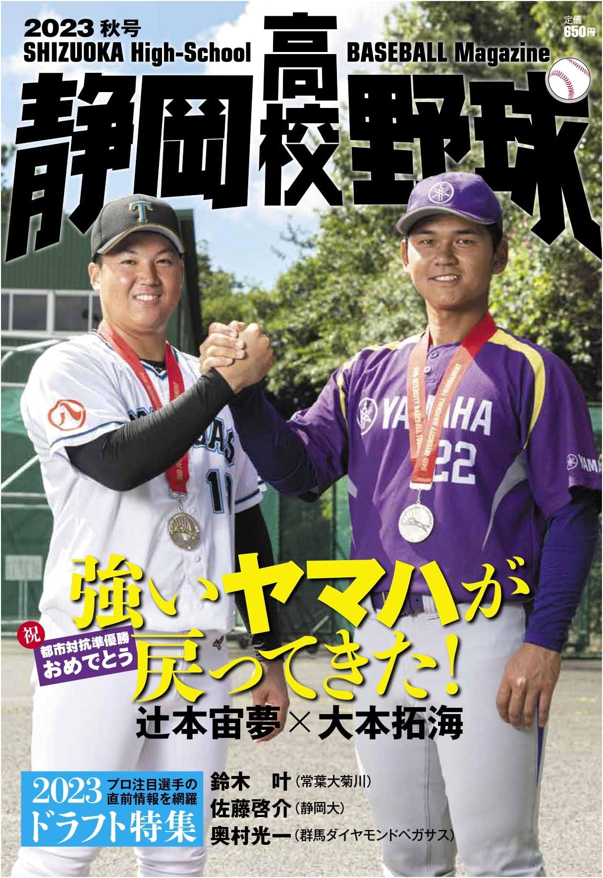 Shizuoka High School Baseball 2023 Autumn Issue