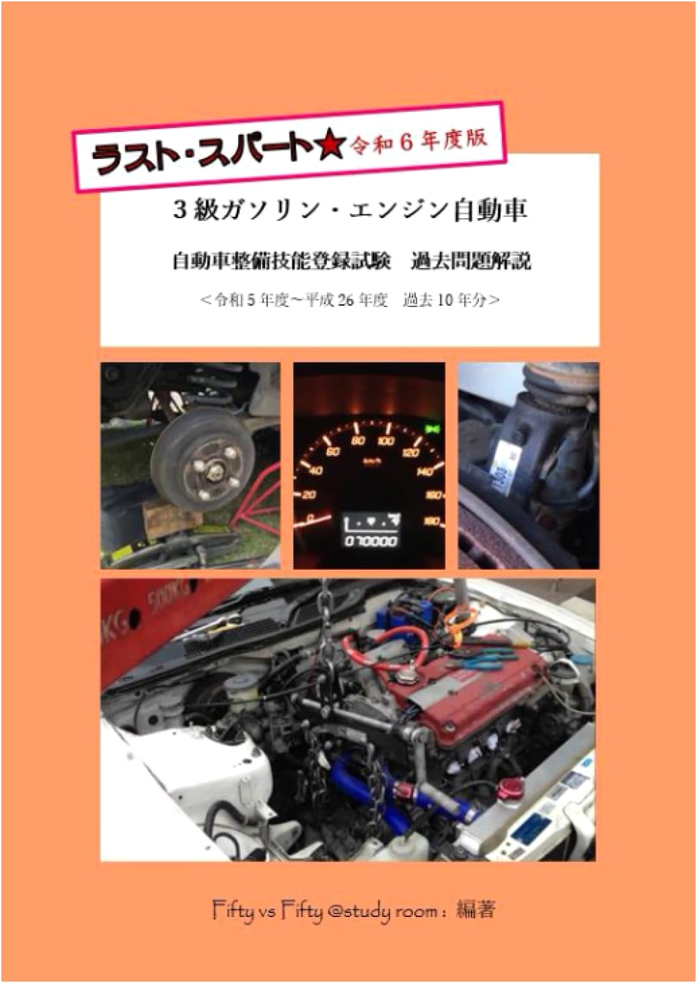 Last Sprint: 2024 Edition - Grade 3 Gasoline Engine Automobile Maintenance Exam Past Problems & Commentary