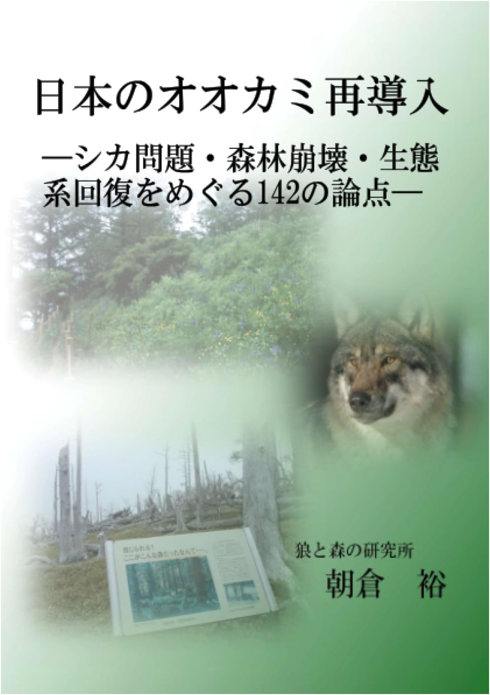 Japan's Wolf Reintroduction: 142 Arguments on Deer Problems & Ecosystem Recovery