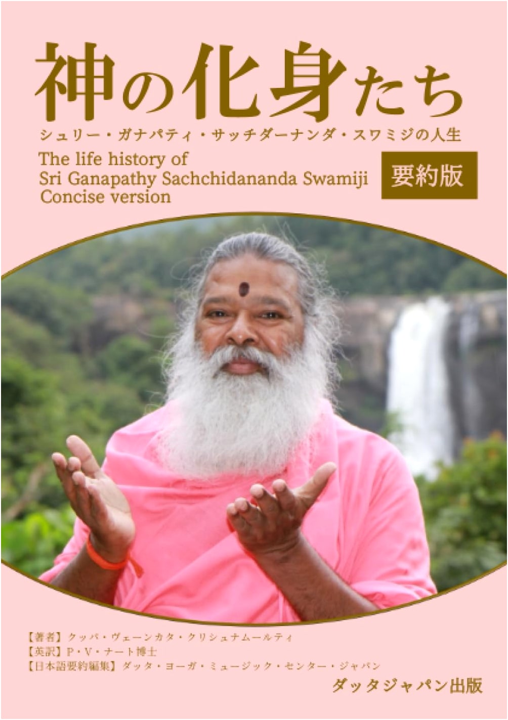Divine Incarnations: The Life of Sri Ganapathy Sachchidananda Swamiji - Abridged Edition