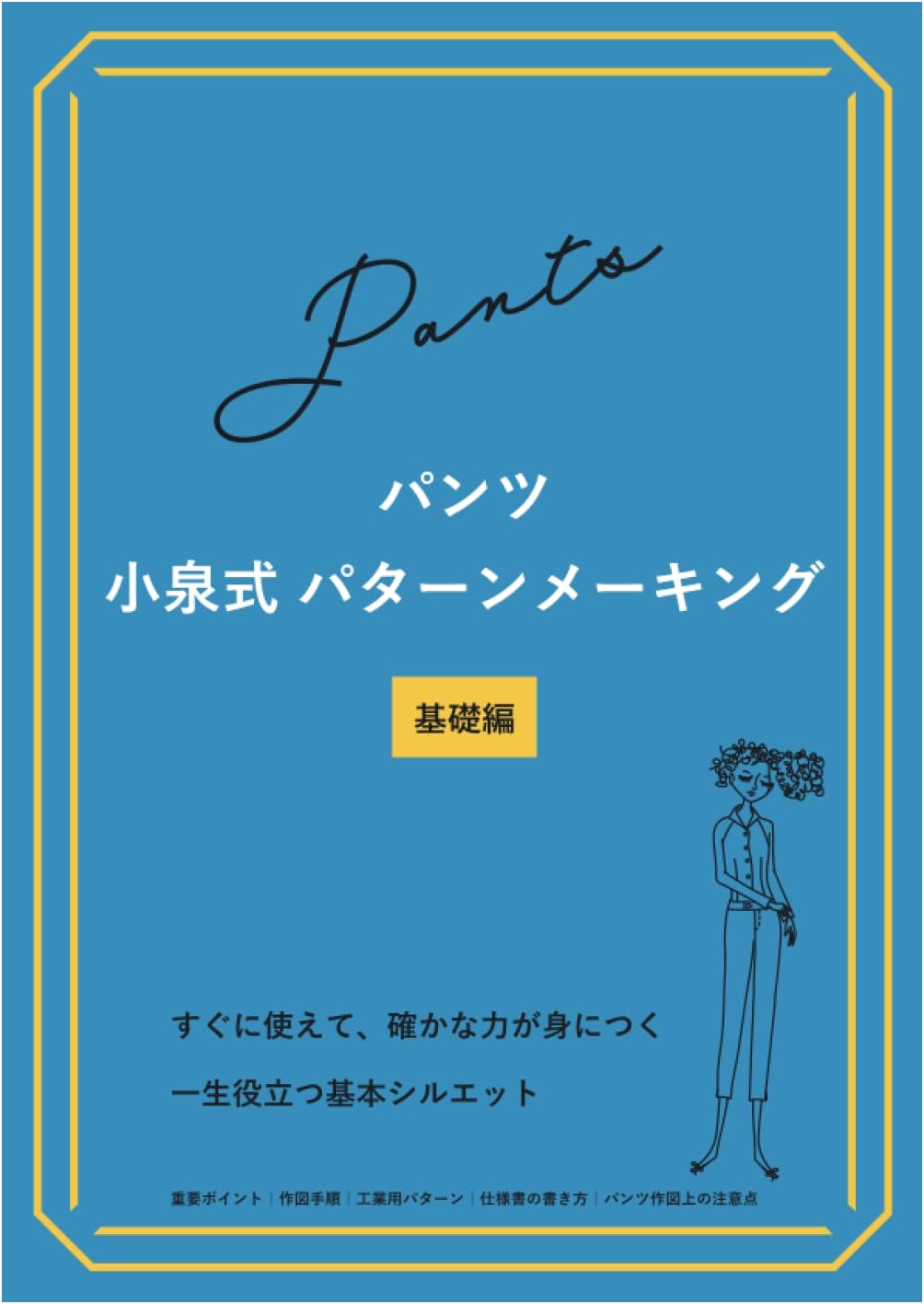 Pants: Koizumi-Style Patternmaking - Basic Edition