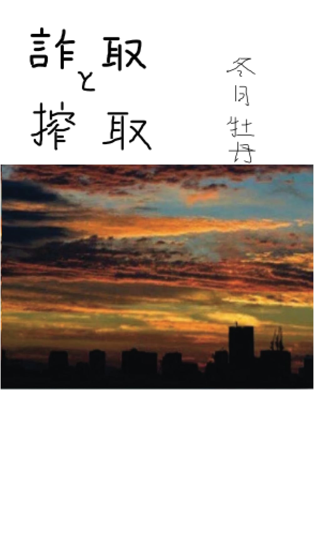 Extortion and Exploitation, Vol. 1: Unveiling the Truth of Hospitals and Funeral Homes by Botan Fuyutsuki