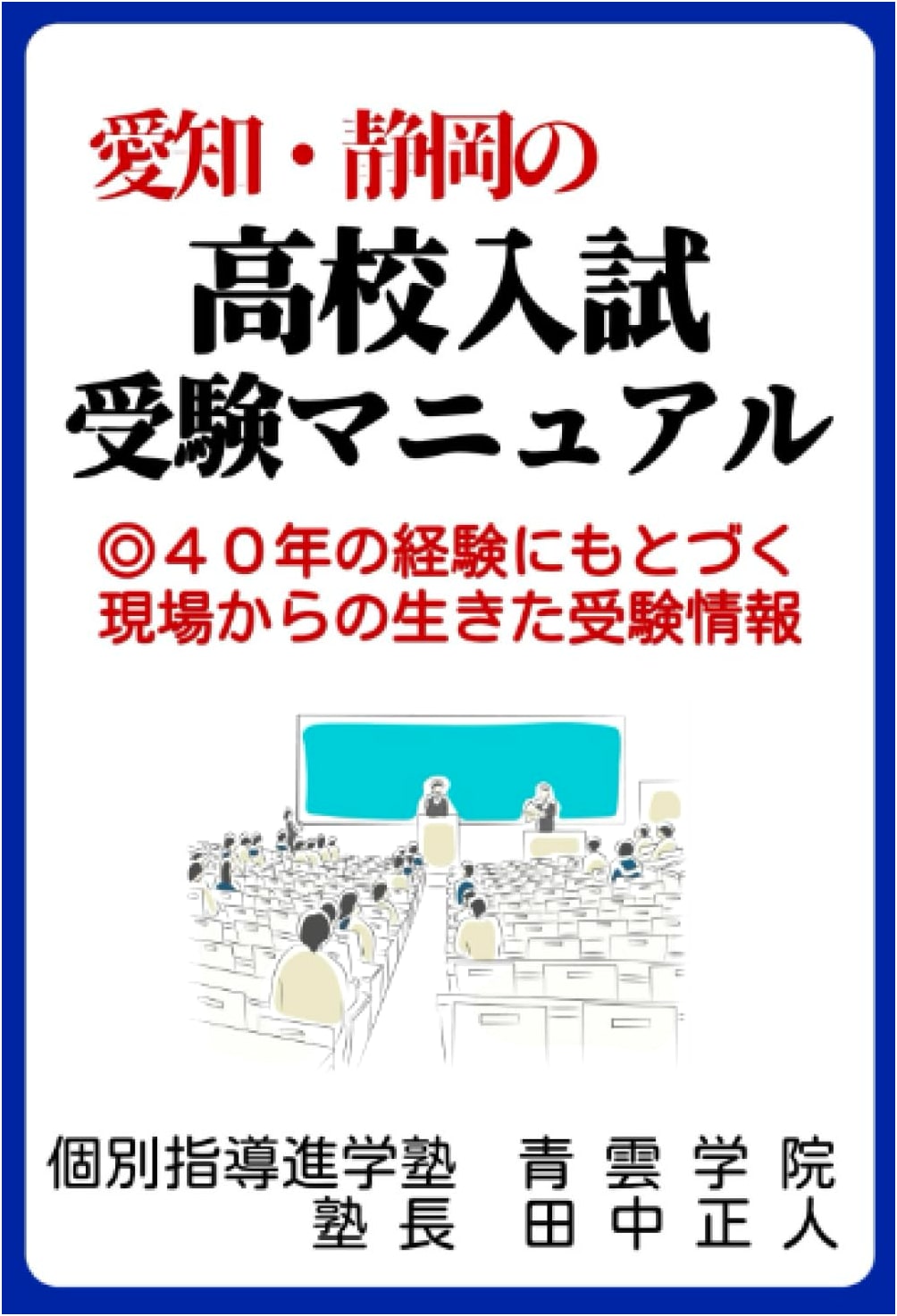 Aichi & Shizuoka High School Entrance Exam Manual: Live Prep Info from 40 Years of Experience