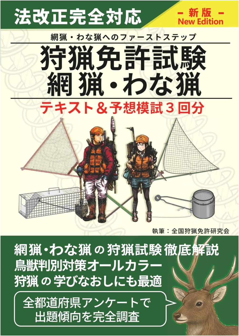 Hunting License Exam Prep: Net & Trap Hunting - Practice Tests & Study Guide