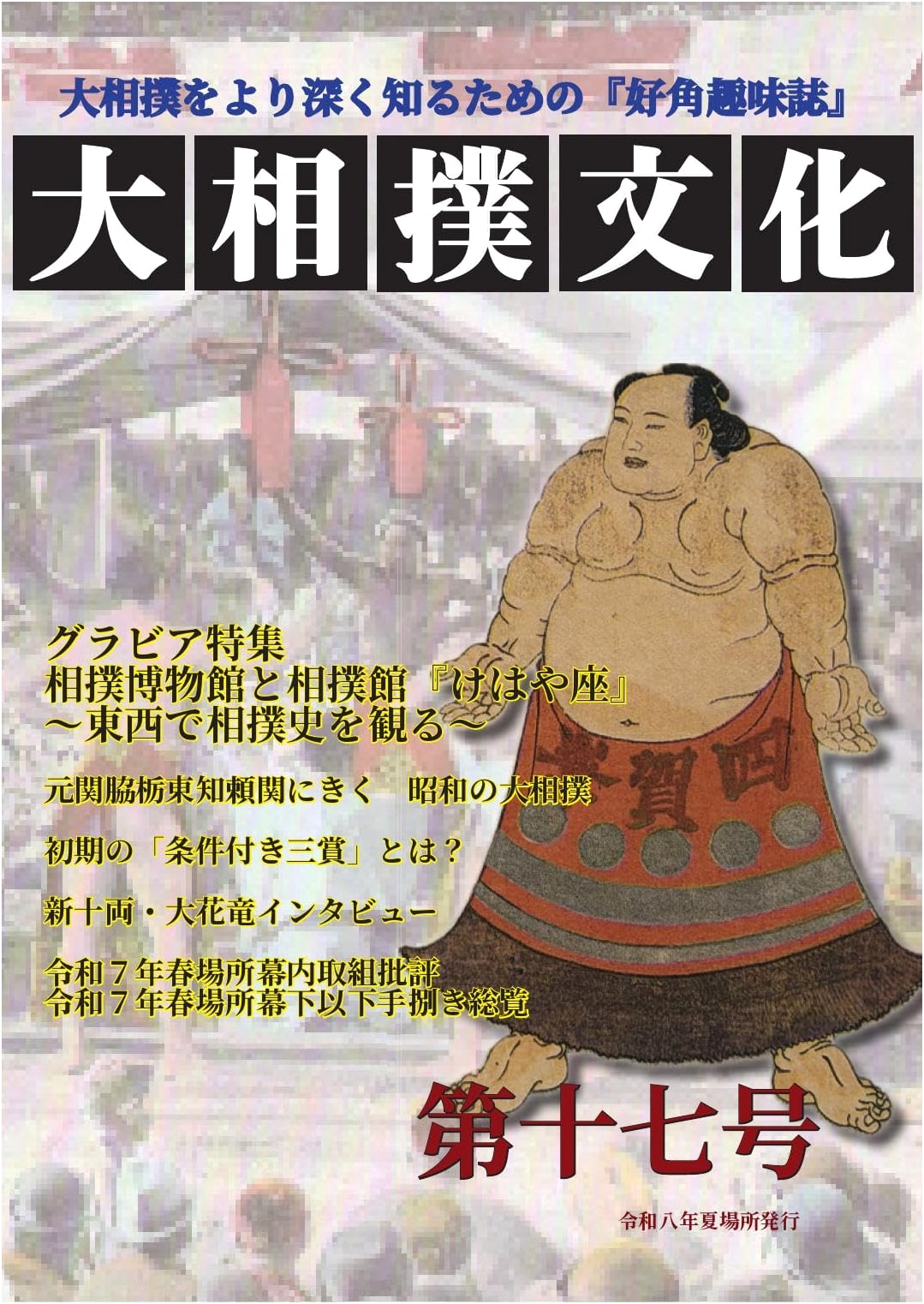 Grand Sumo Culture Magazine, Vol. 17