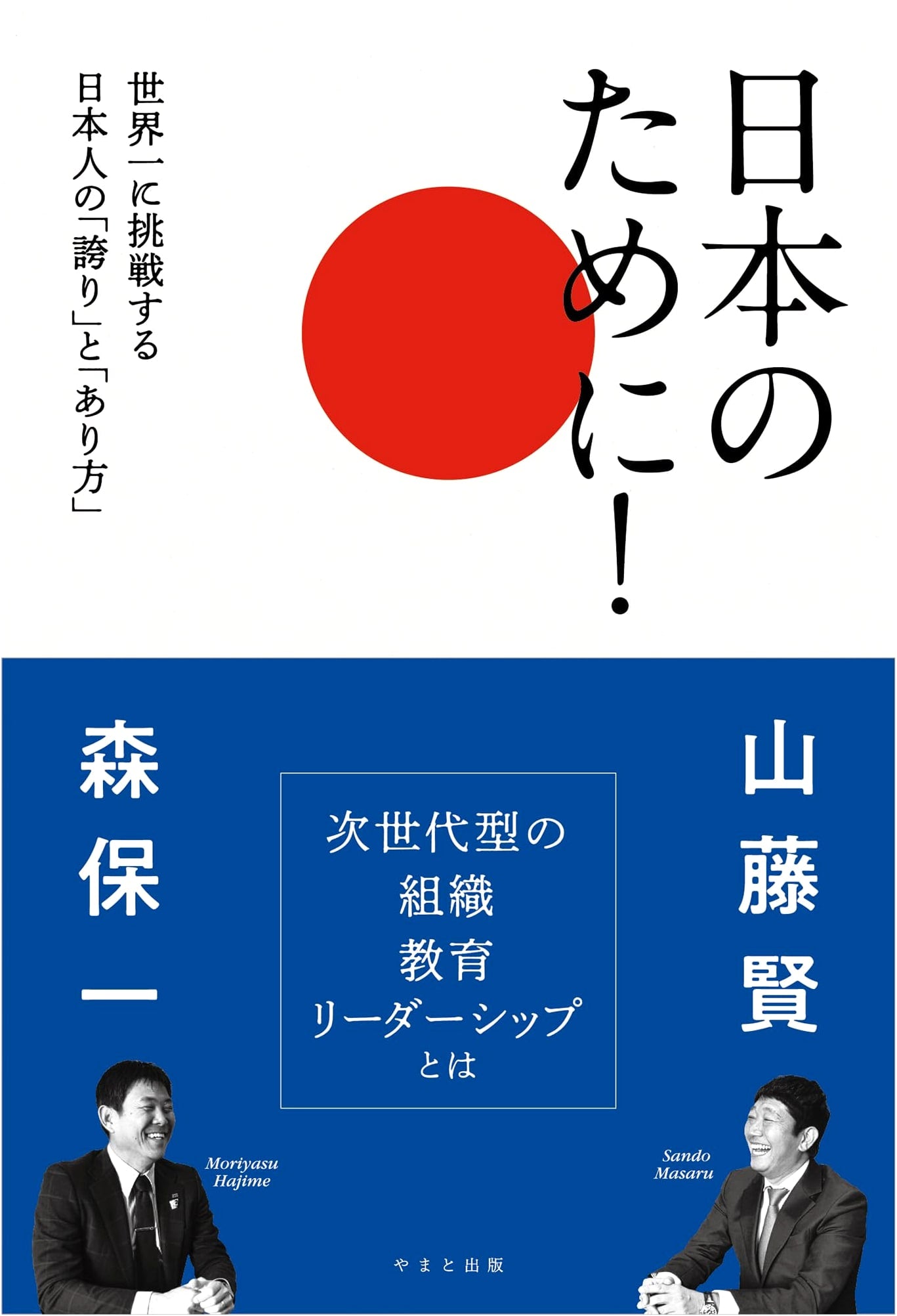For Japan! Japanese Pride and How to Be World-Class by Ken Yamato