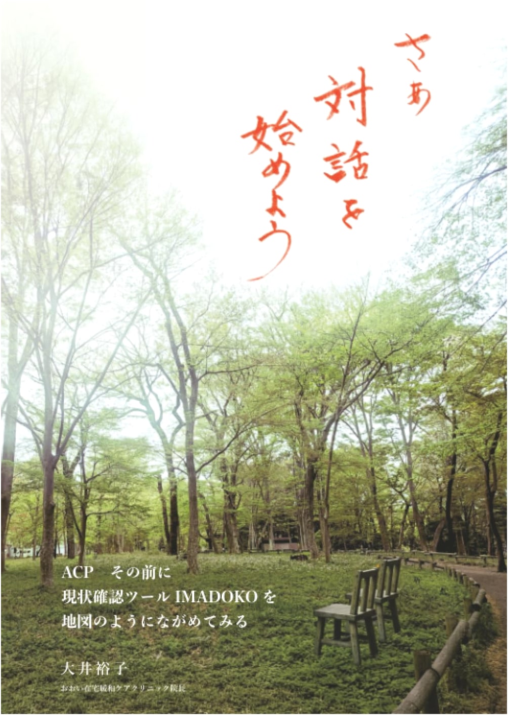 Let's Start the Dialogue: ACP and IMADOKO Tool for Current Status Check