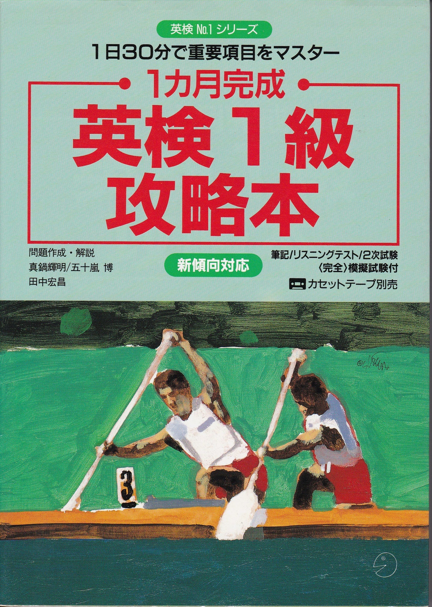 Eiken Grade 1 Strategy Guide (Eiken No. 1 Series) by Teruaki Manabe