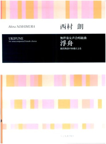 Akira Nishimura: Ukifune - Unaccompanied Women's Chorus Suite (Genji Waka)