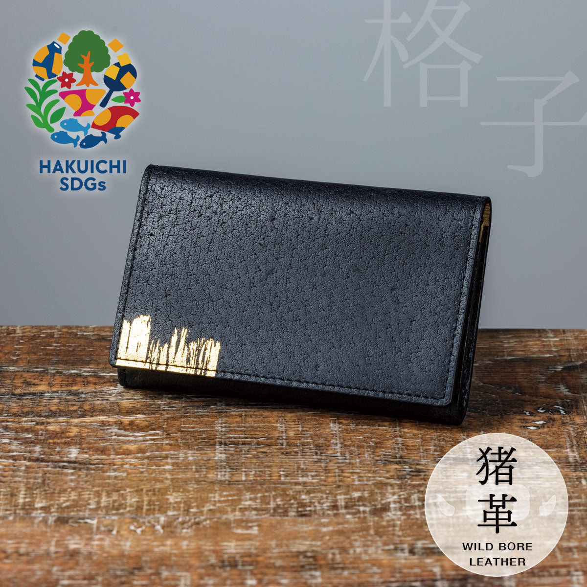 WBL Card Case Black - Kōshi｜Kanazawa Gold Leaf | HAKUICHI STYLE