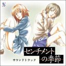 センチメントの季節 サントラ