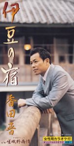 伊豆の宿
