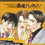 最後のドアを閉めろ! ドラマCD