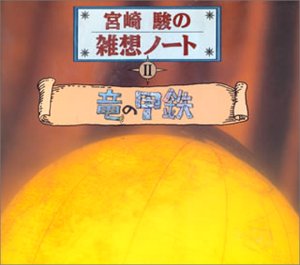 宮崎駿の雑想ノート2 「竜の甲鉄」
