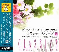 クラシック(5)やすらぎのコーヒー