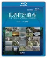 世界自然遺産 アジア1・アジア2編 [Blu-ray]