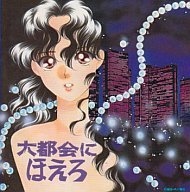 大都会にほえろ
