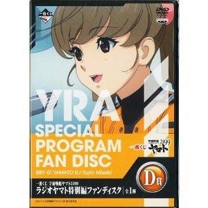 Most lottery Space Battleship Yamato 2199 D Award radio Yamato Special Edition fan disk