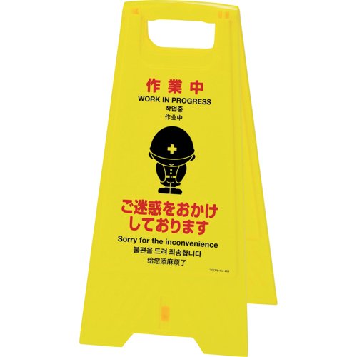 Green Cross 337404 Floor Sign Stand, For Work or Inconvenience, 24.6 x 12.2 inches (625 x 310 mm), Double Sided Display