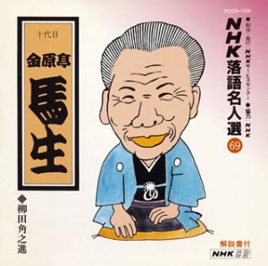 NHK Rakugo Master Selection (69) Teenage Kanhara Teimabu Yanagida Ksunoshin