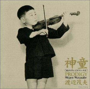 神童/幻のヴァイオリニスト～渡辺茂夫