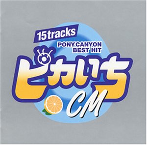 ピカいち～CM～