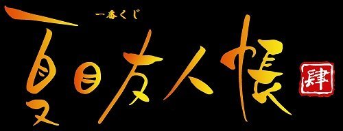 Charm all three to be able to choose G award talks Natsume's Book of Friends Tribute Gallery Pressed most lottery (japan import)