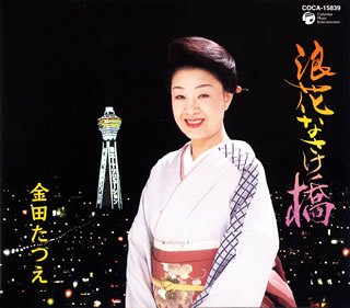 Naniwa Nasakebashi