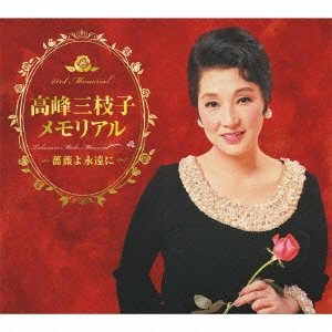 高峰三枝子メモリアル～薔薇よ永遠に～